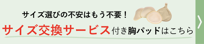 サイズ選びの不安はもう不要！サイズ交換サービス付き胸パッド