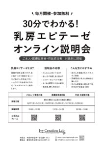 30分で分かる！人工乳房エピテーゼオンライン説明会　