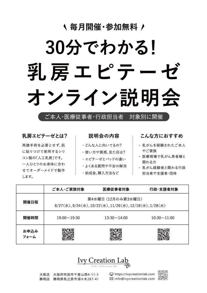 30分で分かる！乳房エピテーゼオンライン説明会　ご本人・医療従事者・行政担当者　対象別に毎月開催