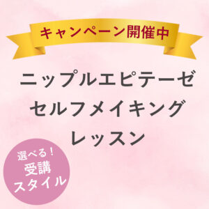 人工乳首をハンドメイド 乳がん経験者のためのニップルエピテーゼ・セルフメイキング・レッスン