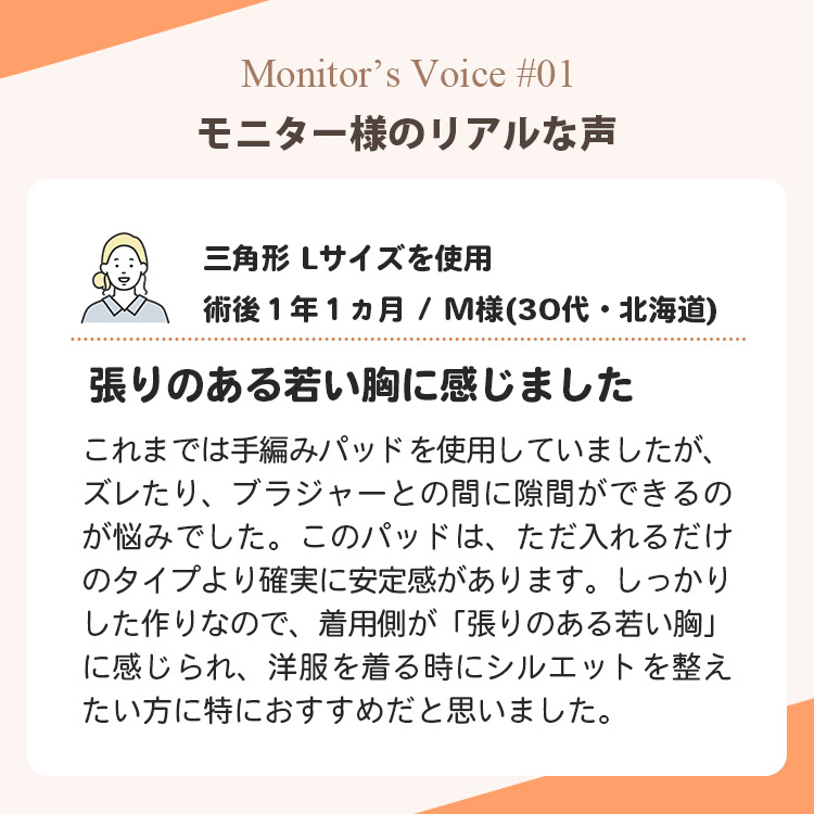 軽量スポンジパッドのモニター感想。30代M様。手編みパッドより安定感があり、服の上からのシルエットが張りのある若い胸に感じたというお声。