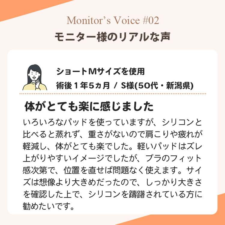 軽量スポンジパッドのモニター感想。50代S様。シリコンパッドより軽く蒸れないので体が楽になり、肩こりや疲れが軽減したというお声。