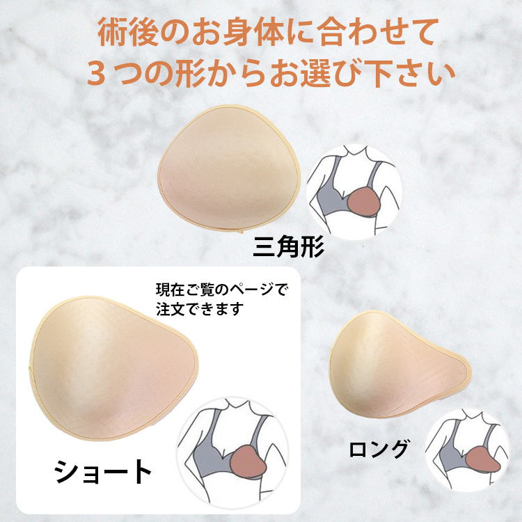 【送料無料】 乳がん用 軽量スポンジ 乳房パッド ショート フック付きカバー 2点セット XS S M L XL 右胸用 左胸用 胸パット No.25002B