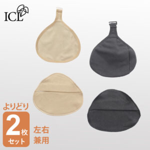 乳がん手術後の乳房パッド用カバー、よりどり2枚セット。フックあり/なしの2タイプが選べ、パッドのズレを防止します。綿95%の伸縮生地でデリケートな肌に優しい肌あたりです。