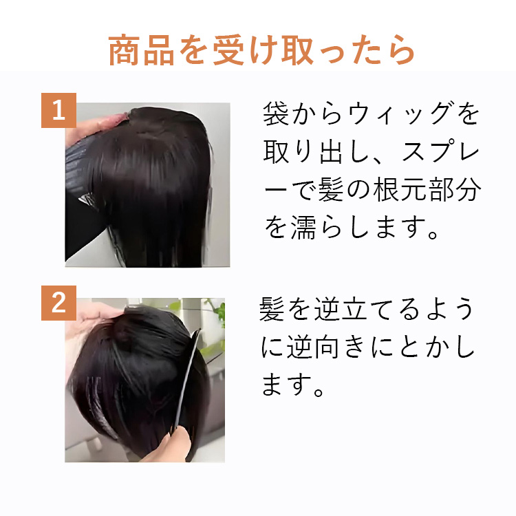 医療用ウィッグを箱から出した後、ふんわりとしたショートボブスタイルに整えるための手順。根元を濡らしてとかすことで、自由に分け目を作れます。