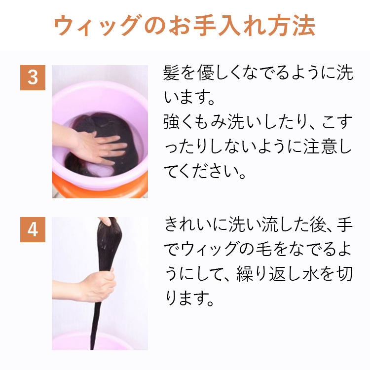 ぬるま湯にトリートメントを溶かし、ウィッグの毛を優しくなでるように洗う手順。もみ洗いをせず、絡まないよう注意しながら汚れを落とします。