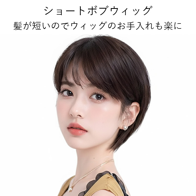 医療用ウィッグのショートボブスタイル。自然なダークブラウンの髪色で、ふんわりとしたボリュームがあり小顔に見えるように設計されています。分け目自由で地肌がリアルに見えるつくりです。