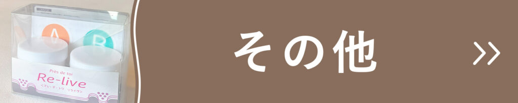 アピアランスケア用品の通信販売オンラインショップ その他のカテゴリー