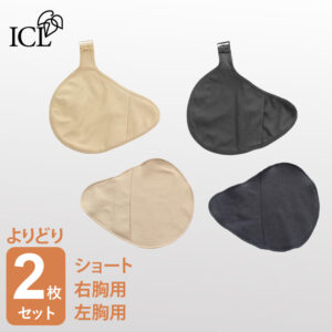 送料無料 乳房パッドカバー よりどり2枚セット ストラップ用のフックあり／なしが選べる