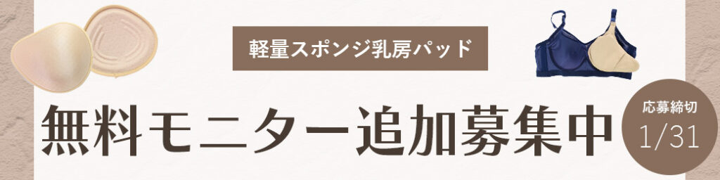乳がん用乳房パッド無料モニター追加募集のページにリンクするバナー