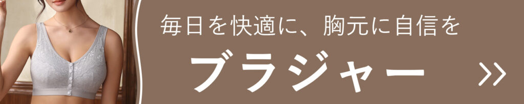 毎日を快適に、胸元に自信を与えてくれるブラジャー下着の商品一覧