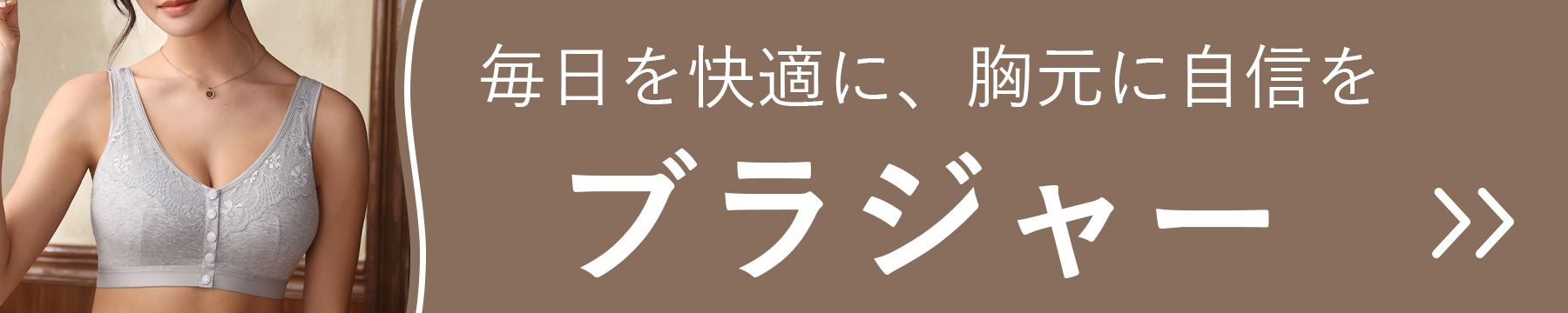 毎日を快適に、胸元に自信を与えてくれるブラジャー下着の商品一覧