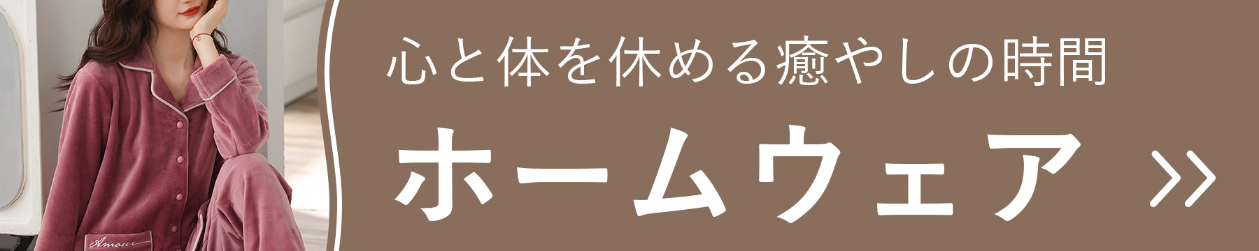 心と身体を休める癒し時間に纏いたいホームウェア商品一覧