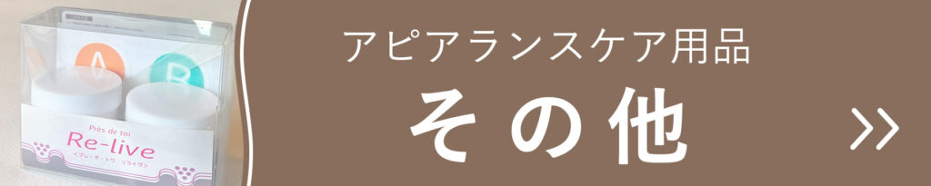 乳がん術後のアピアランスケア用品　その他商品の一覧
