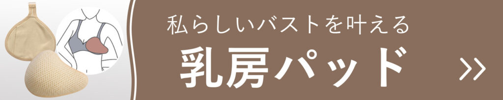 私らしいバストを叶える乳房パッド商品一覧