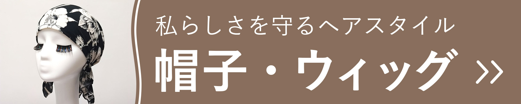 私らしさを叶えるヘアスタイルのための帽子・ウィッグの商品一覧