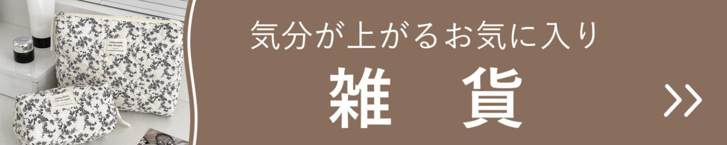 気分が上がるお気に入りに囲まれて暮らす楽しみを実現する雑貨の商品一覧　乳がん術後のアピアランスケア