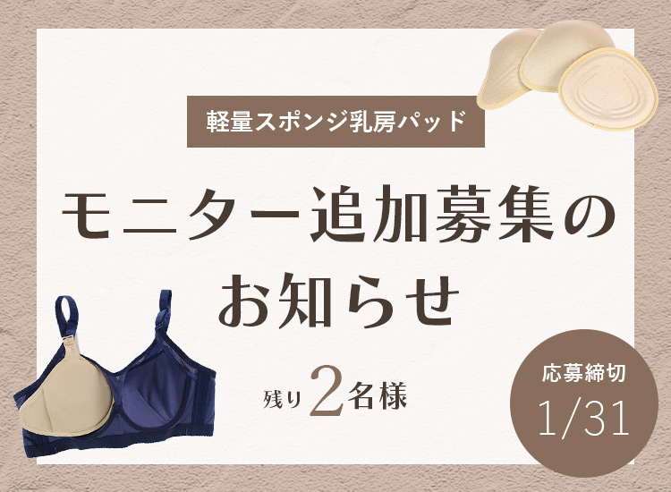 乳がん用乳房パッド無料モニター追加募集のお知らせバナー