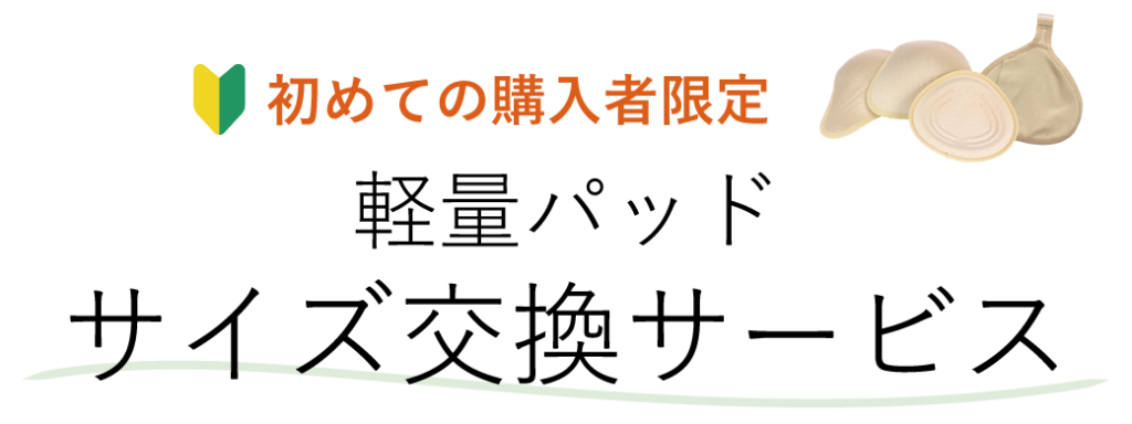 乳がん経験者のための胸パッド　初めてのご購入に限り交換無料サービス