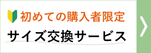 乳がん経験者のための胸パッド　初めてのご購入に限り交換無料サービス