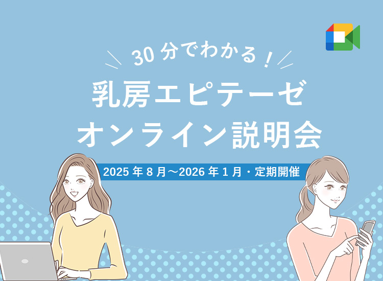 30分でわかる！乳房エピテーゼオンライン説明
