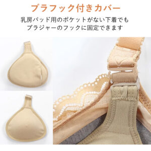 乳がん用シリコンパッドに付属する専用カバーの写真 ブラフック付きのカバーをブラジャーに固定している写真