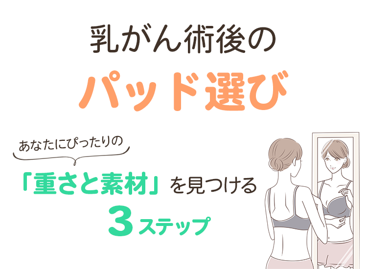 乳がん術後のパッド選び あなたにぴったりの重さと素材を見つける3ステップ