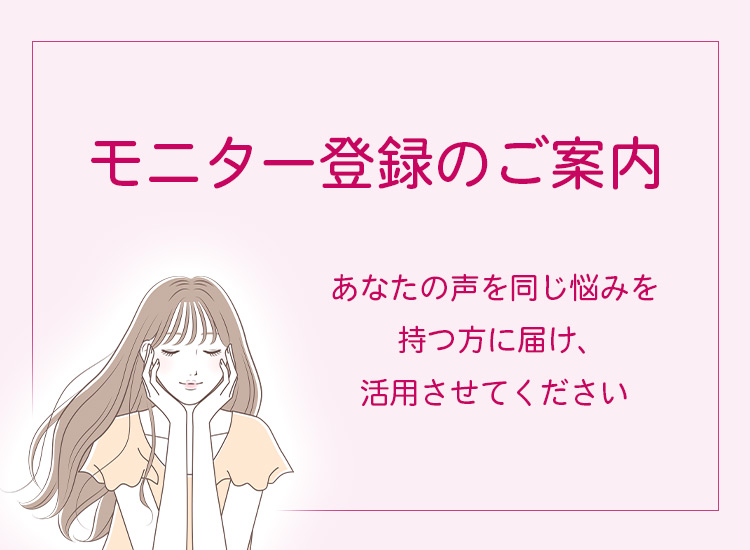 モニター登録のご案内。あなたの声を同じ悩みを持つ方に届け、活用させてください。Ivy Creation Lab