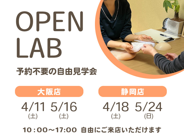 オープンラボ 予約不要の自由見学会 大阪静岡のオーダーメイド乳房エピテーゼと乳房パッド製作 アピアランスケアのオンラインショップ